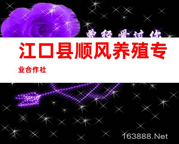 江口县顺风养殖专业合作社
