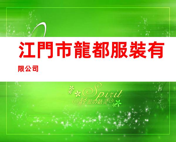 江門市龍都服裝有限公司
