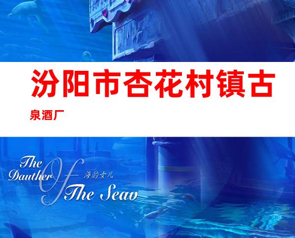 汾阳市杏花村镇古泉酒厂