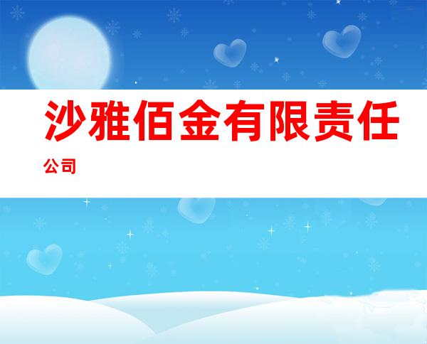沙雅佰金有限责任公司