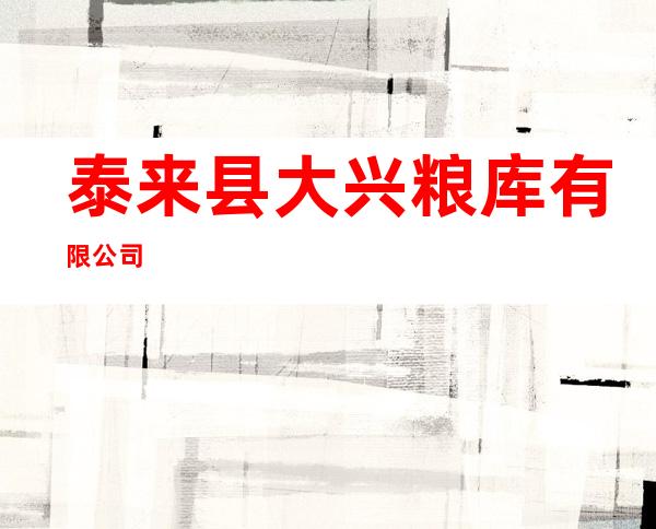 泰来县大兴粮库有限公司