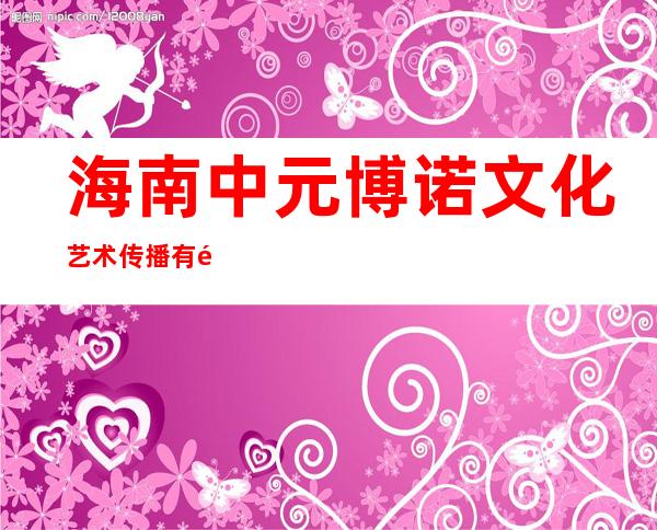 海南中元博诺文化艺术传播有限公司