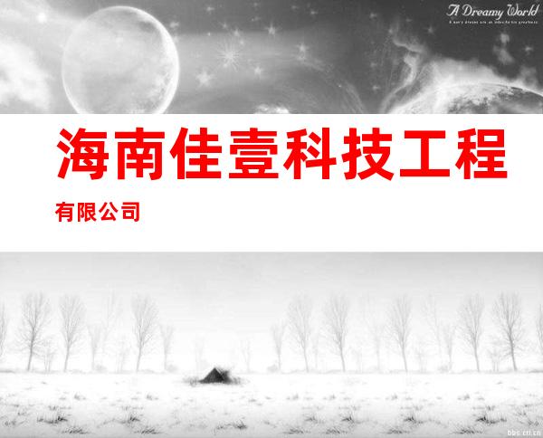 海南佳壹科技工程有限公司