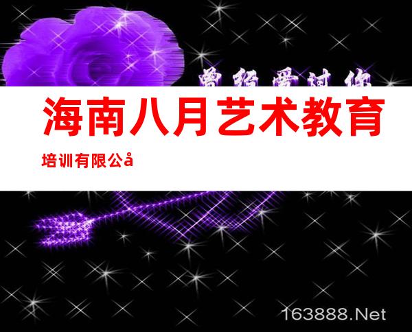 海南八月艺术教育培训有限公司