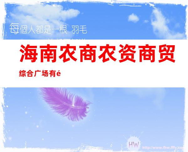 海南农商农资商贸综合广场有限公司