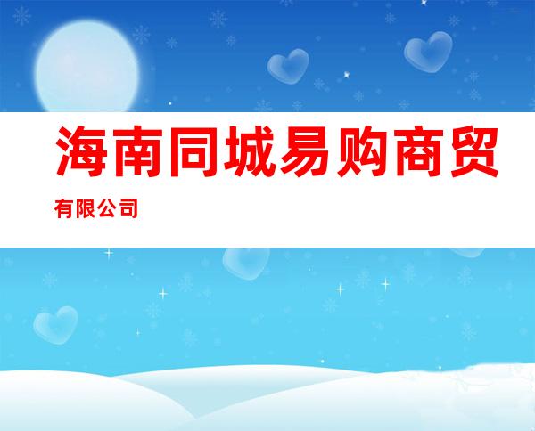 海南同城易购商贸有限公司