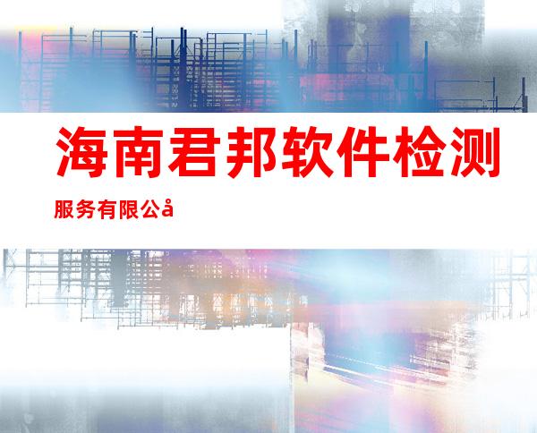 海南君邦软件检测服务有限公司