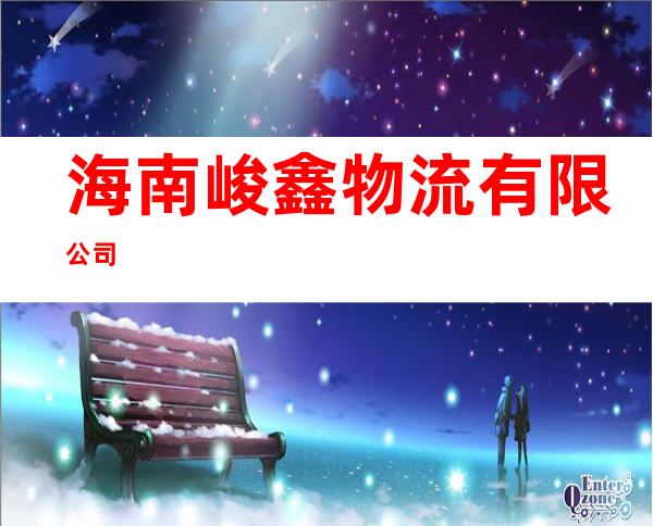 海南峻鑫物流有限公司