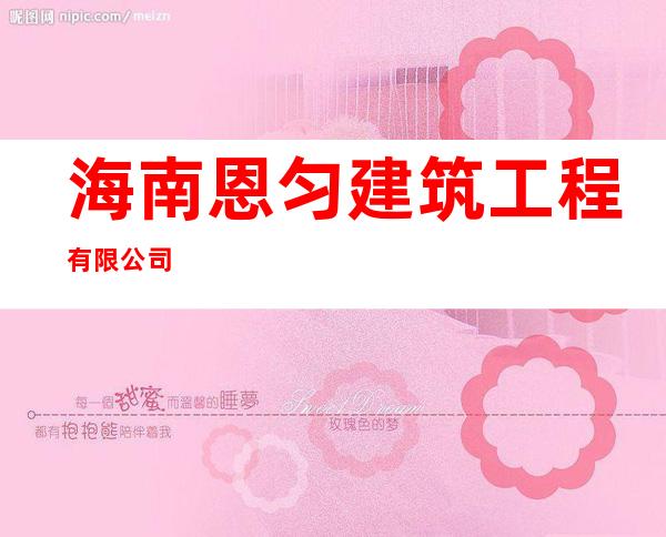 海南恩匀建筑工程有限公司