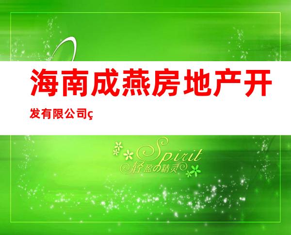 海南成燕房地产开发有限公司第一分公司