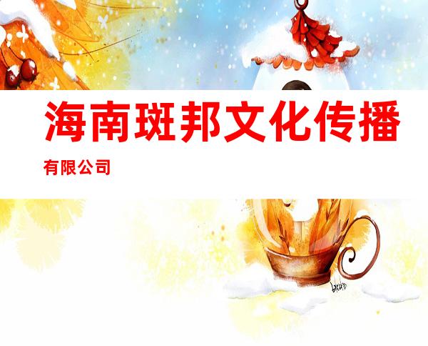 海南斑邦文化传播有限公司