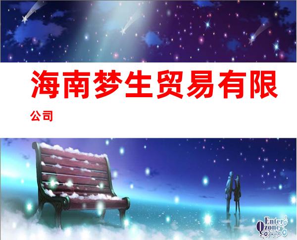 海南梦生贸易有限公司