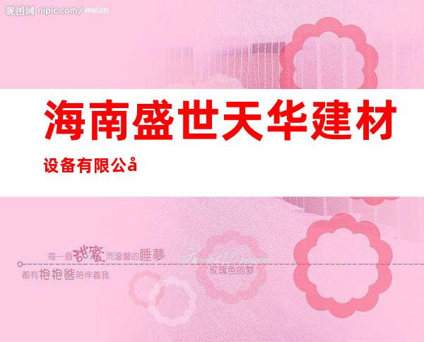 海南盛世天华建材设备有限公司