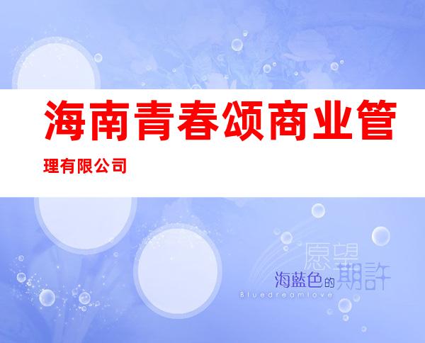 海南青春颂商业管理有限公司