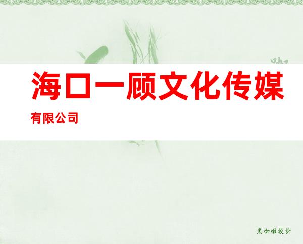 海口一顾文化传媒有限公司