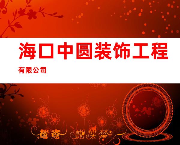海口中圆装饰工程有限公司