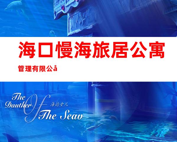 海口慢海旅居公寓管理有限公司