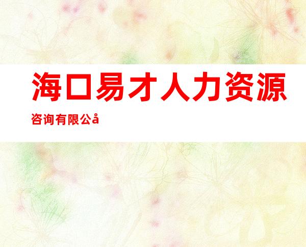 海口易才人力资源咨询有限公司