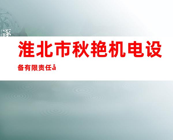 淮北市秋艳机电设备有限责任公司液压阀厂