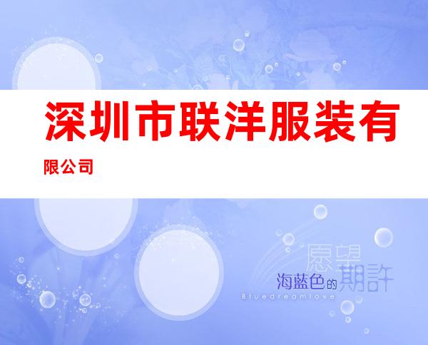 深圳市联洋服装有限公司