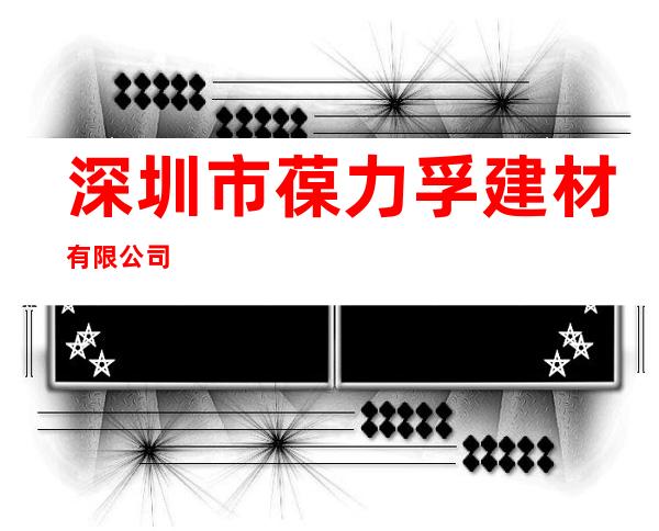 深圳市葆力孚建材有限公司