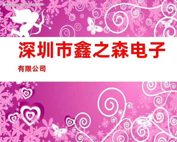 深圳市鑫之森电子有限公司