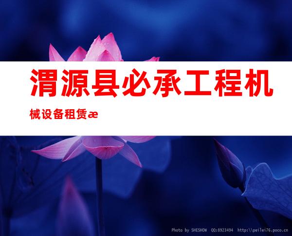 渭源县必承工程机械设备租赁有限公司