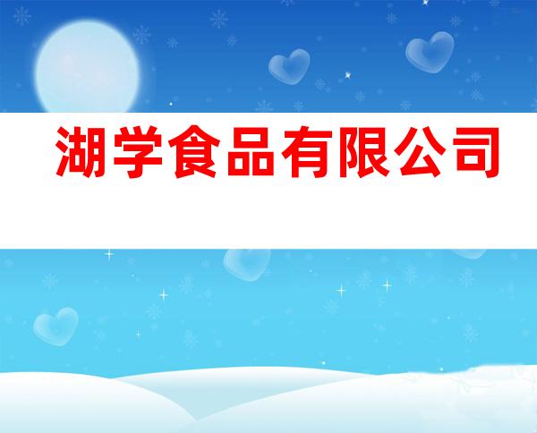 湖学食品有限公司