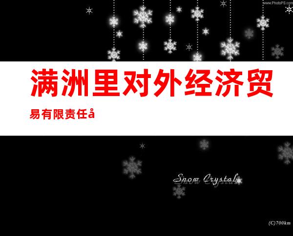 满洲里对外经济贸易有限责任公司