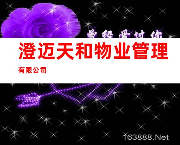 澄迈天和物业管理有限公司