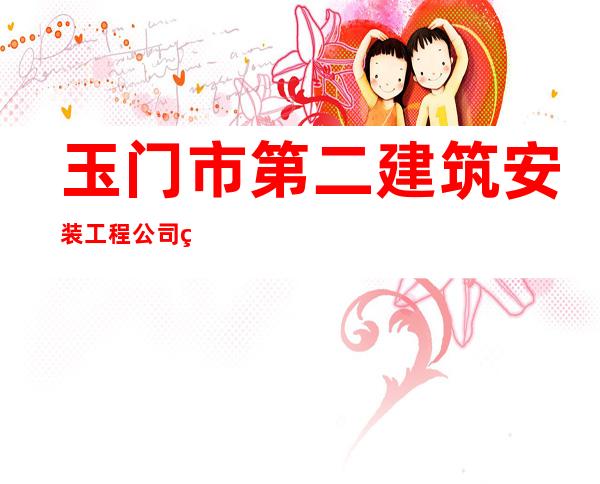 玉门市第二建筑安装工程公司第十工程处