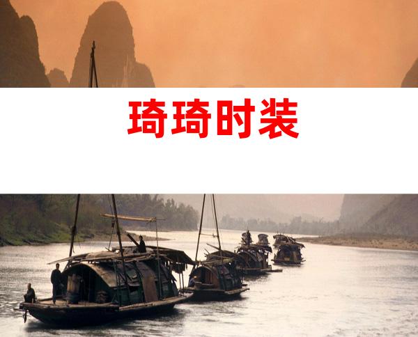 琦琦时装