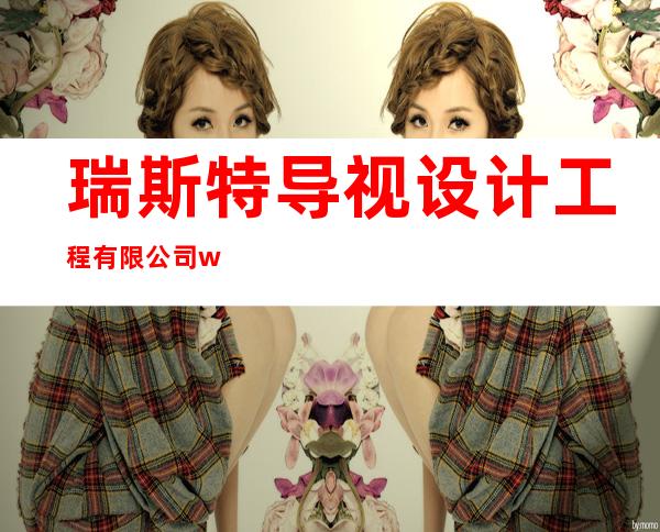 瑞斯特导视设计工程有限公司 west symbol guide design&engineering co., ltd.