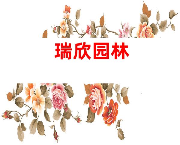 瑞欣园林