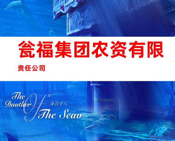 瓮福集团农资有限责任公司