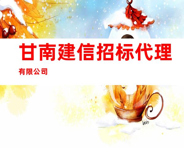 甘南建信招标代理有限公司