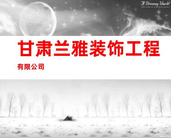 甘肃兰雅装饰工程有限公司