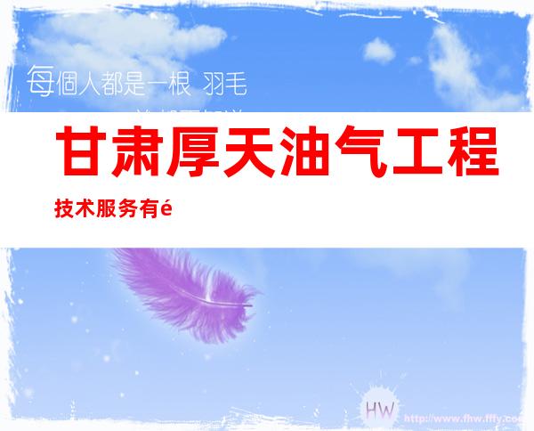 甘肃厚天油气工程技术服务有限公司