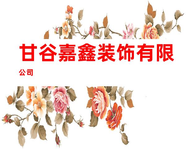 甘谷嘉鑫装饰有限公司