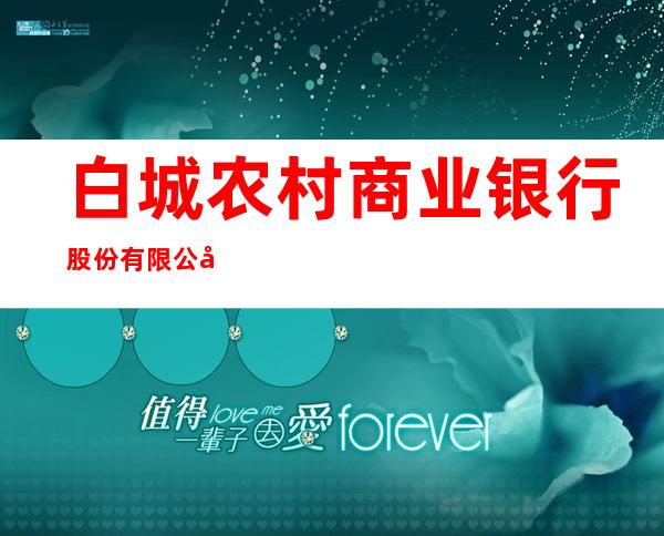 白城农村商业银行股份有限公司金祥支行