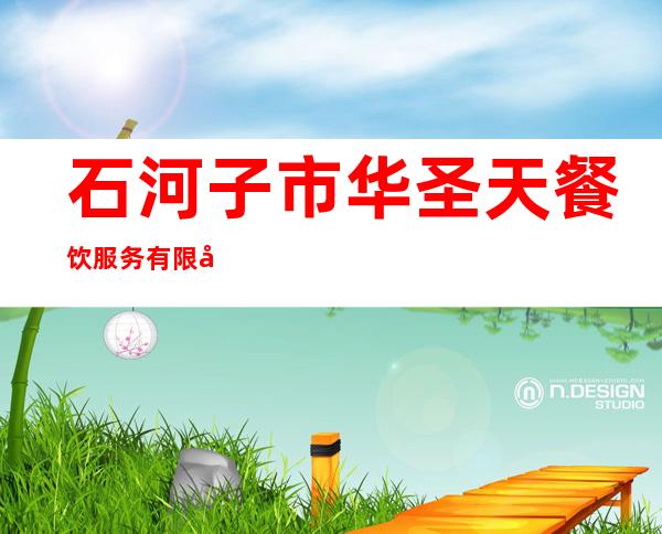 石河子市华圣天餐饮服务有限公司