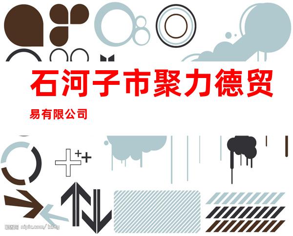 石河子市聚力德贸易有限公司