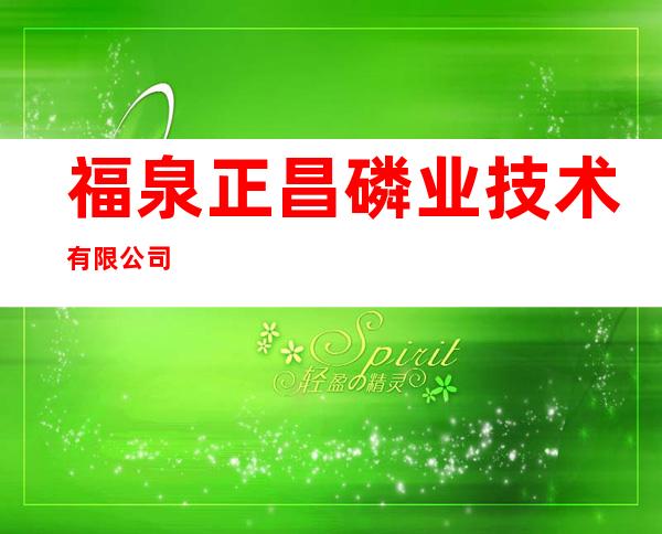 福泉正昌磷业技术有限公司