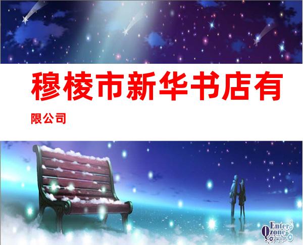 穆棱市新华书店有限公司