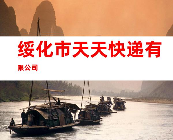 绥化市天天快递有限公司