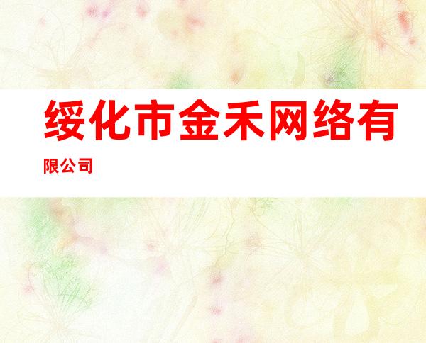 绥化市金禾网络有限公司