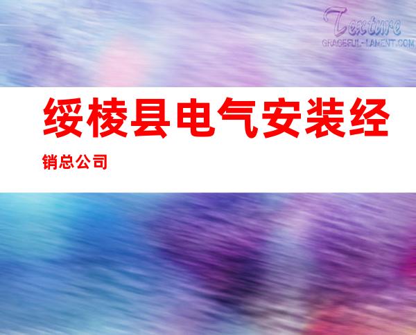 绥棱县电气安装经销总公司