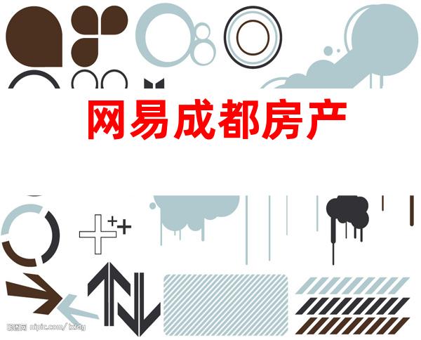 网易成都房产