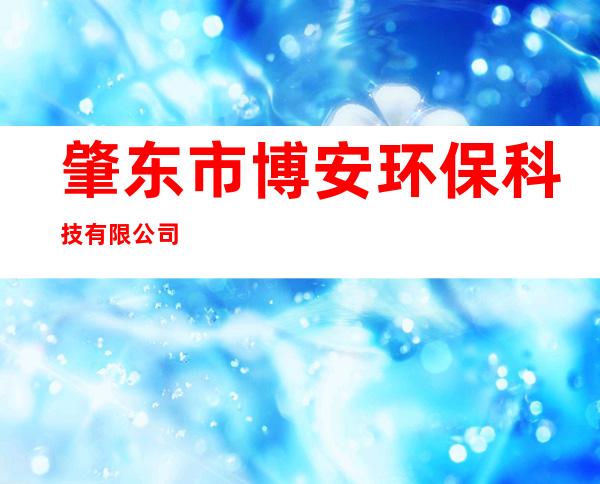 肇东市博安环保科技有限公司