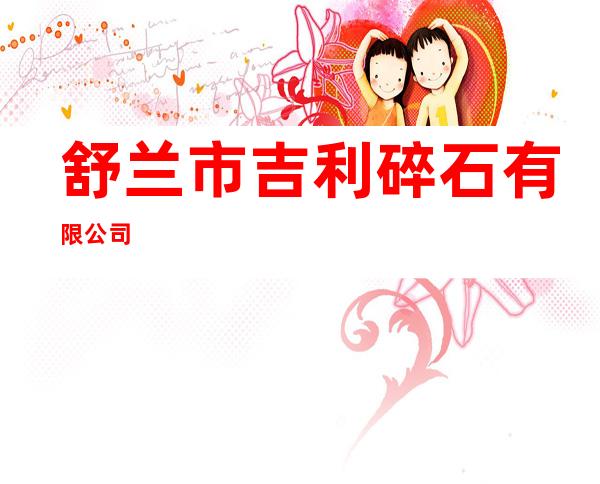 舒兰市吉利碎石有限公司